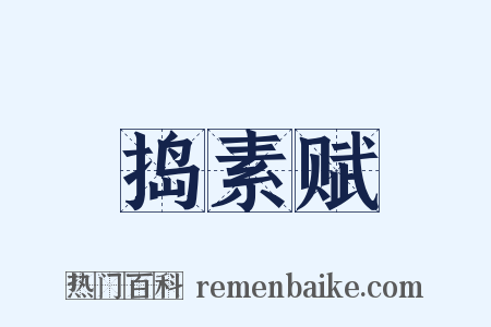 捣素赋是什么意思的图片